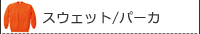 �X�E�F�b�g/�p�[�J�[