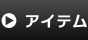 �A�C�e��