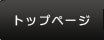 �g�b�v�y�[�W